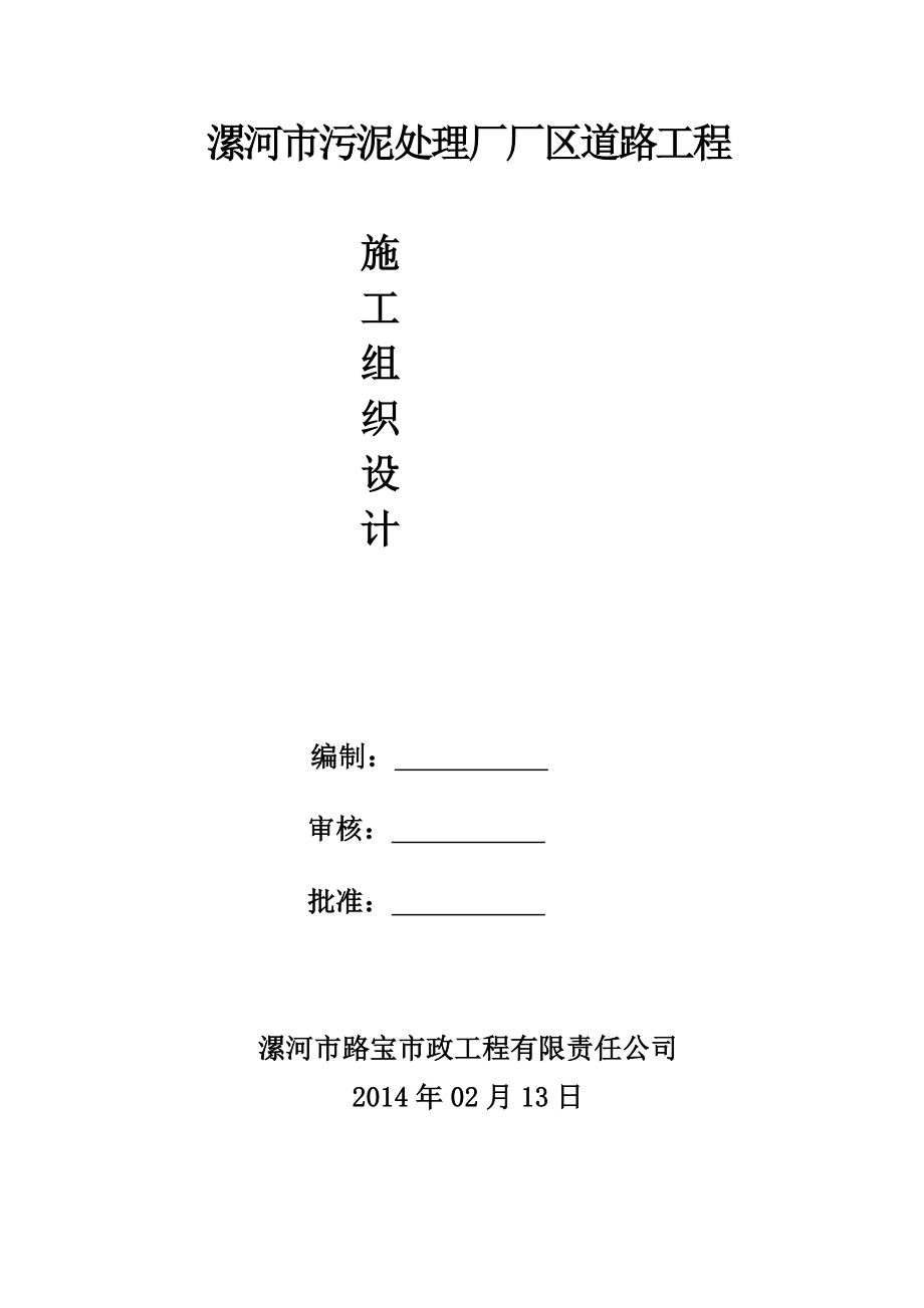 郾城区整村推进主要施工方案.doc_第1页