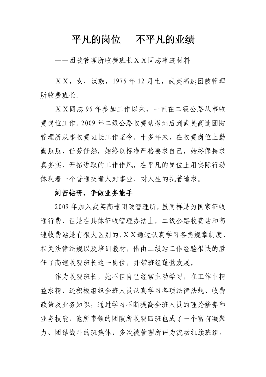 收费站先进员工先进事迹材料.doc_第1页