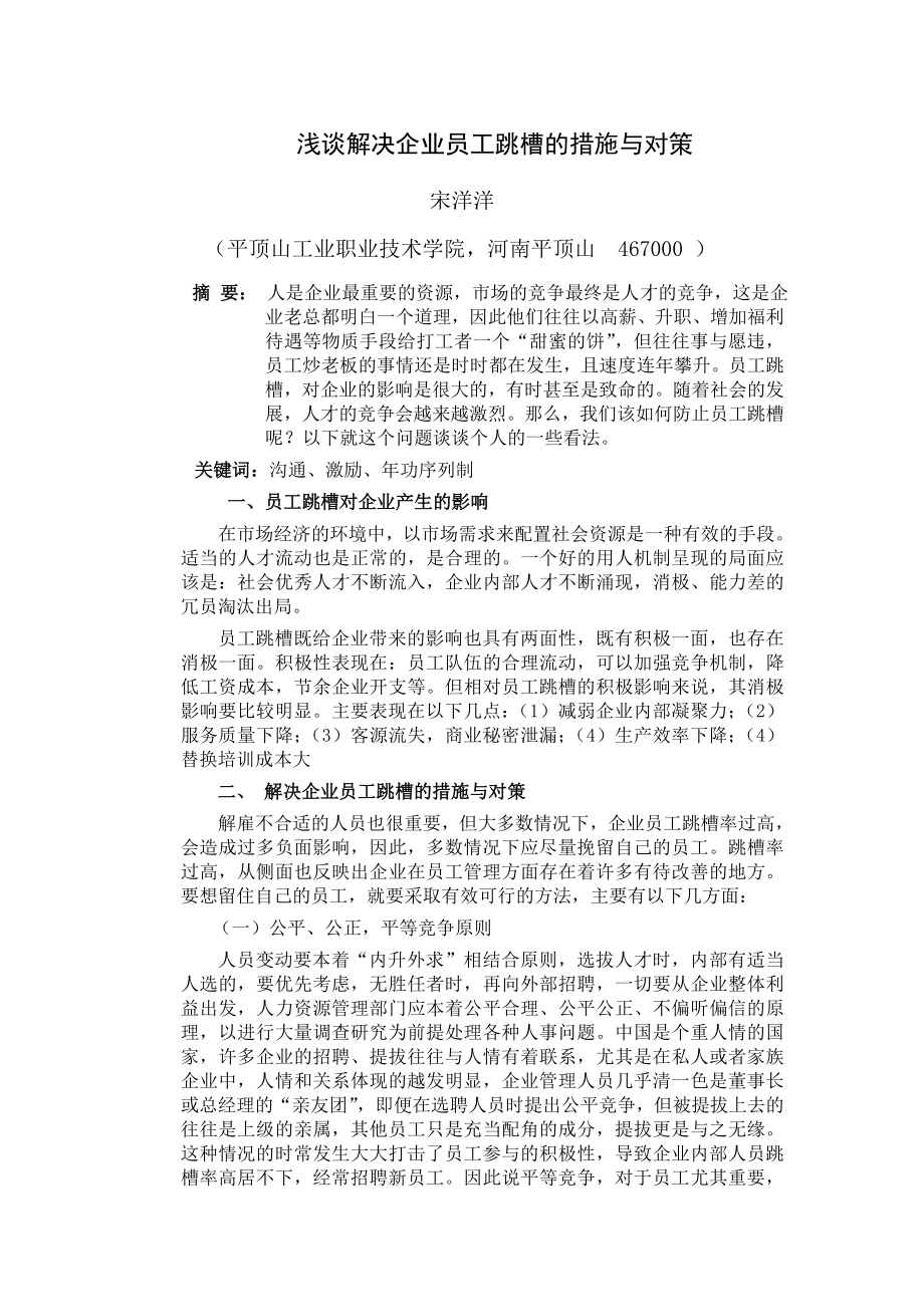 浅谈解决企业员工跳槽的措施与对策.doc_第1页