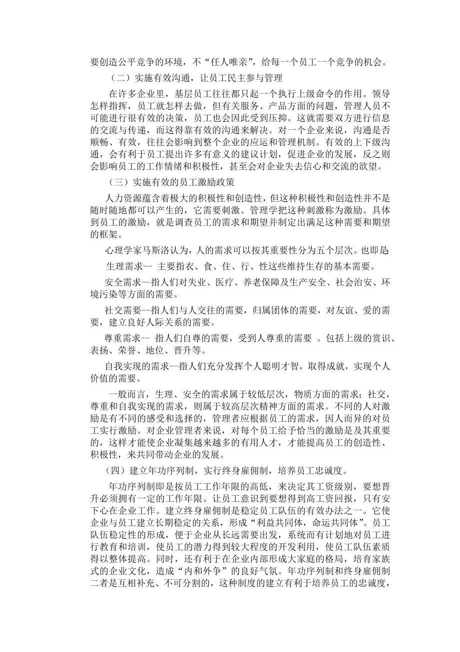 浅谈解决企业员工跳槽的措施与对策.doc_第2页