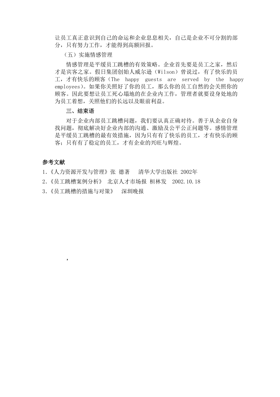 浅谈解决企业员工跳槽的措施与对策.doc_第3页