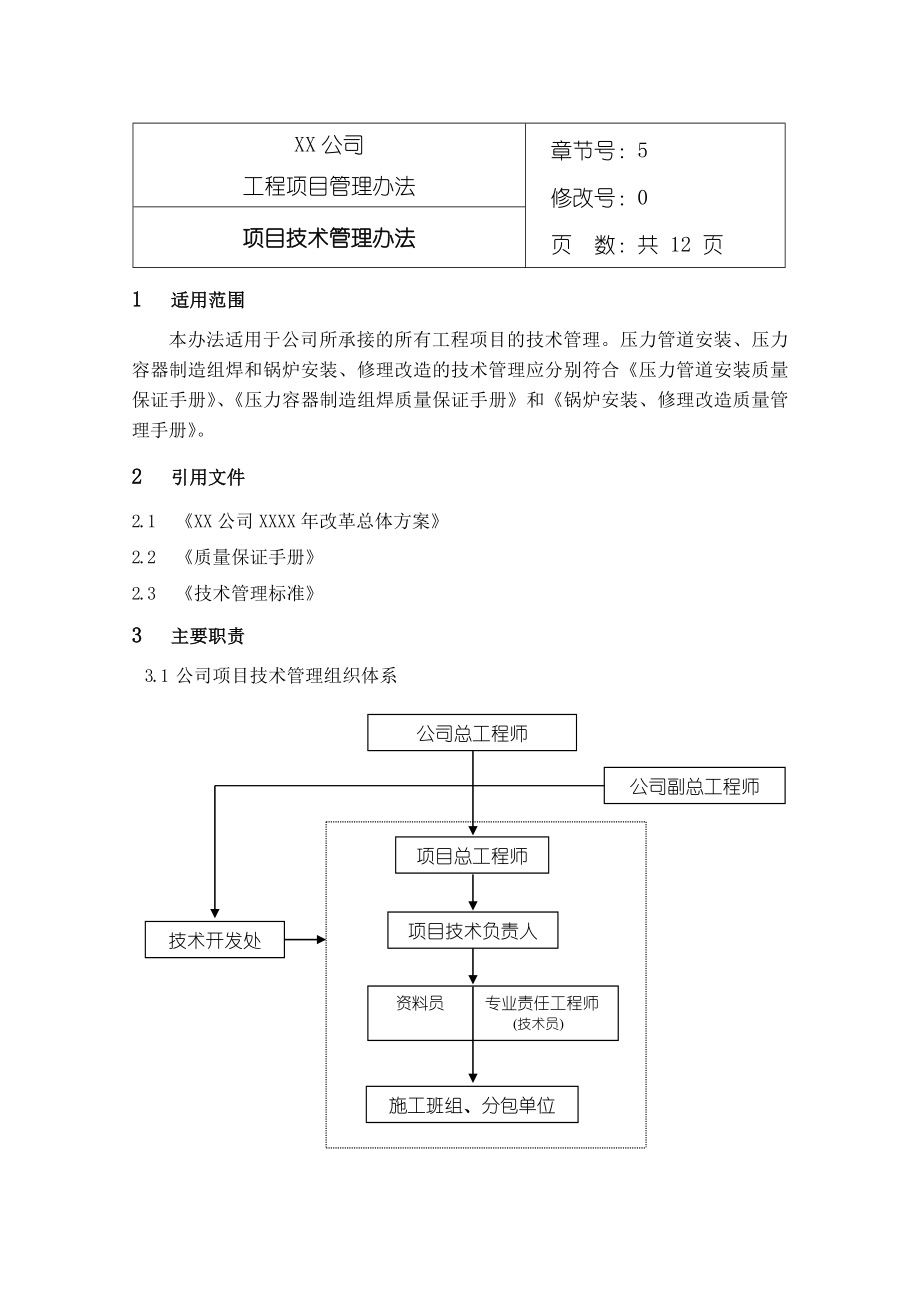 项目技术管理办法.doc_第1页