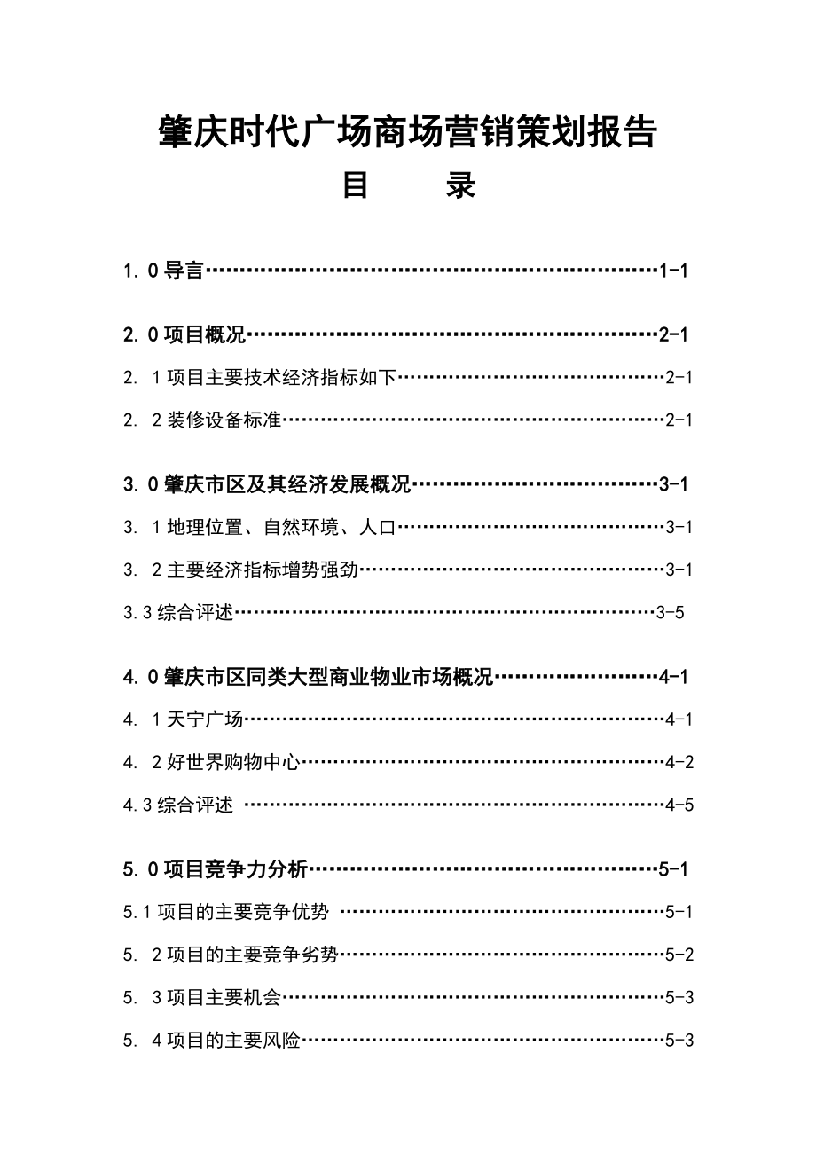 重庆时代广场商场营销策划报告.doc_第1页