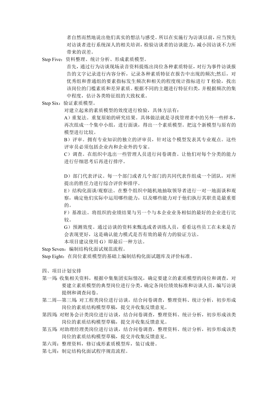 暨南大学与中集集团员工素质模型、结构化面试实习项目计划书CIMC素质模型项目.doc_第3页