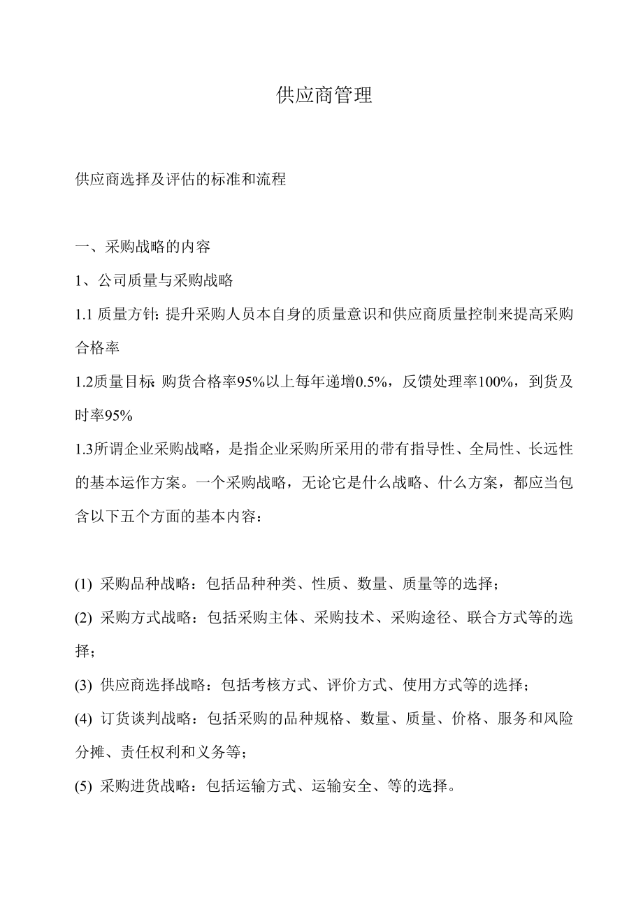 采购部作业流程供应商管理.doc_第1页