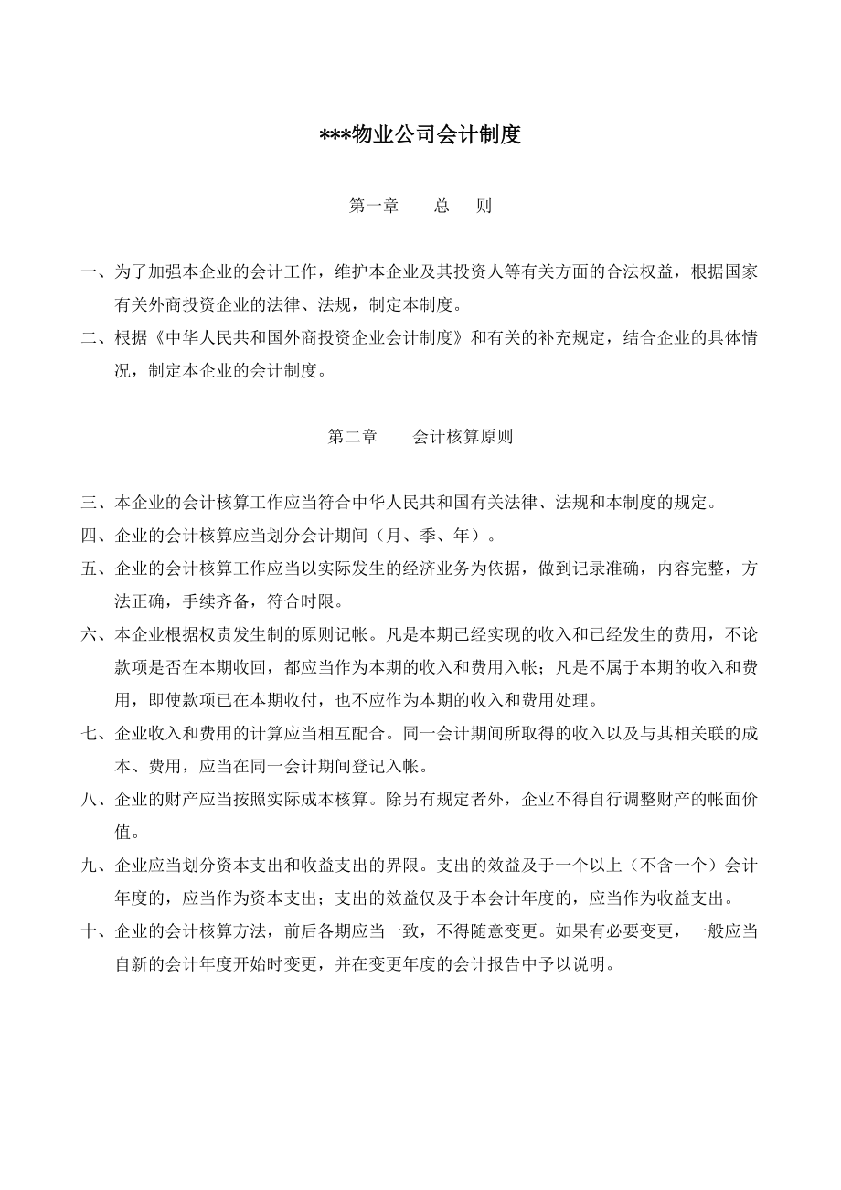 某物业公司财务内控制度规范.doc_第2页