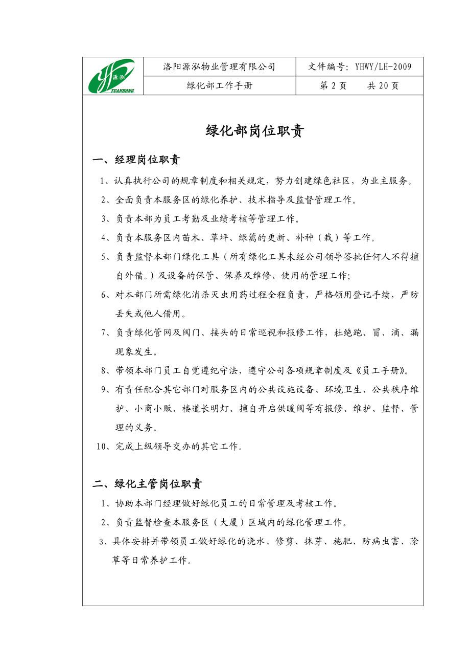 洛阳源泓物业管理有限公司绿化部工作手册定版.doc_第2页