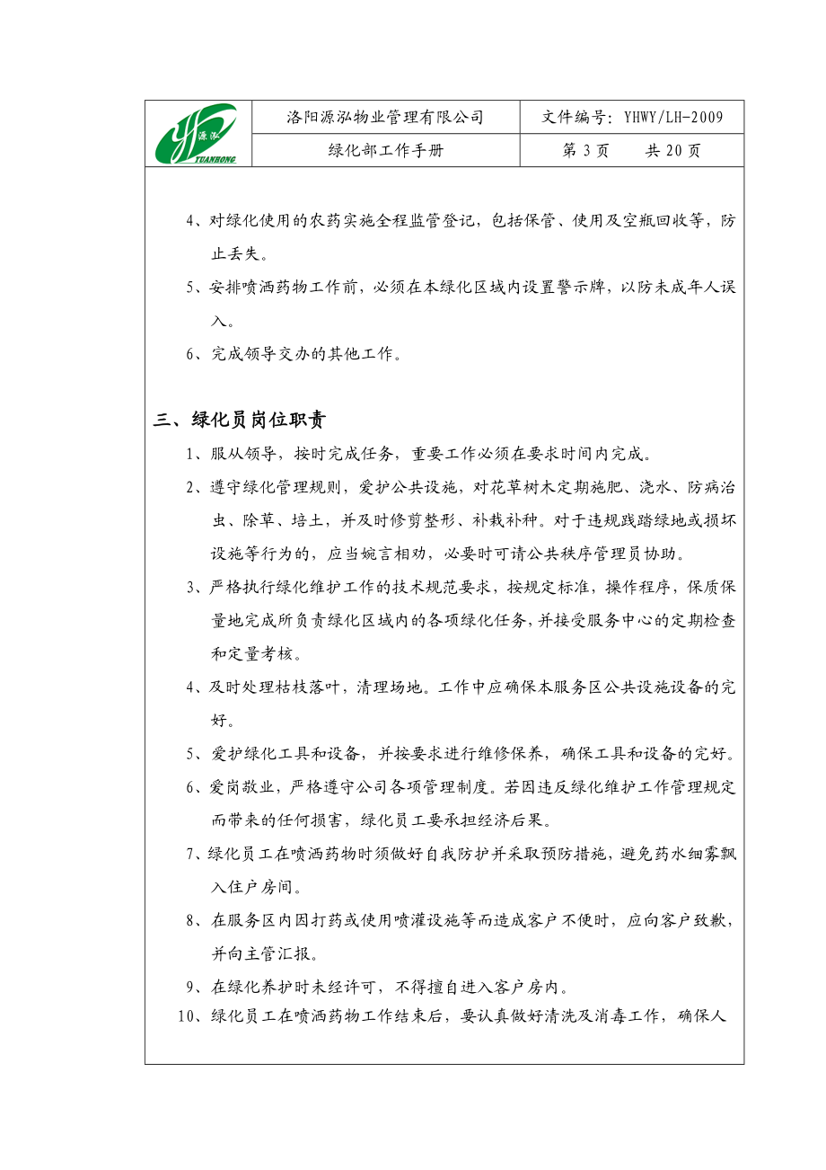 洛阳源泓物业管理有限公司绿化部工作手册定版.doc_第3页