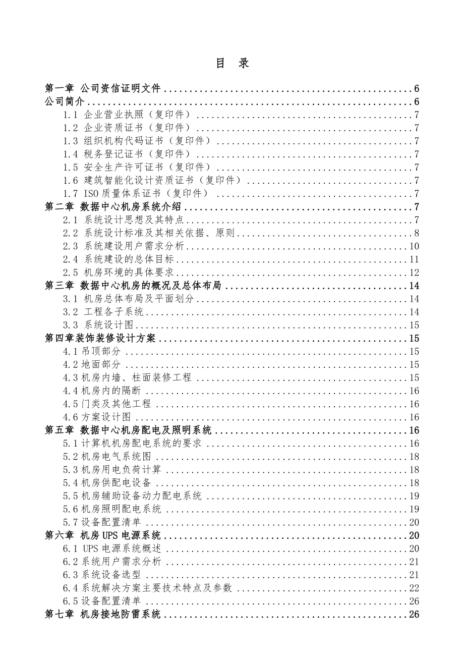 xx银行云南省分行中心机房建设项目设计方案.doc_第1页