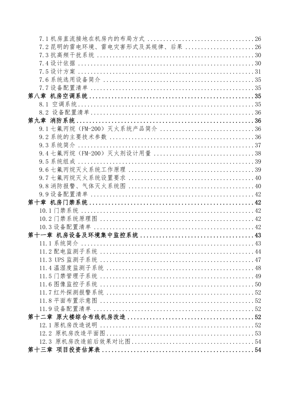 xx银行云南省分行中心机房建设项目设计方案.doc_第2页