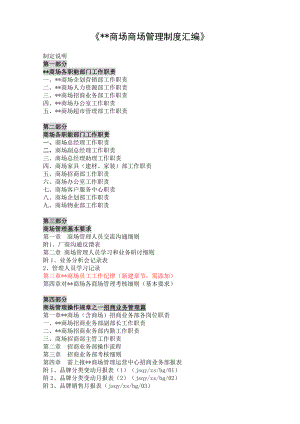 红星美凯龙商场商场管理制度汇编.doc