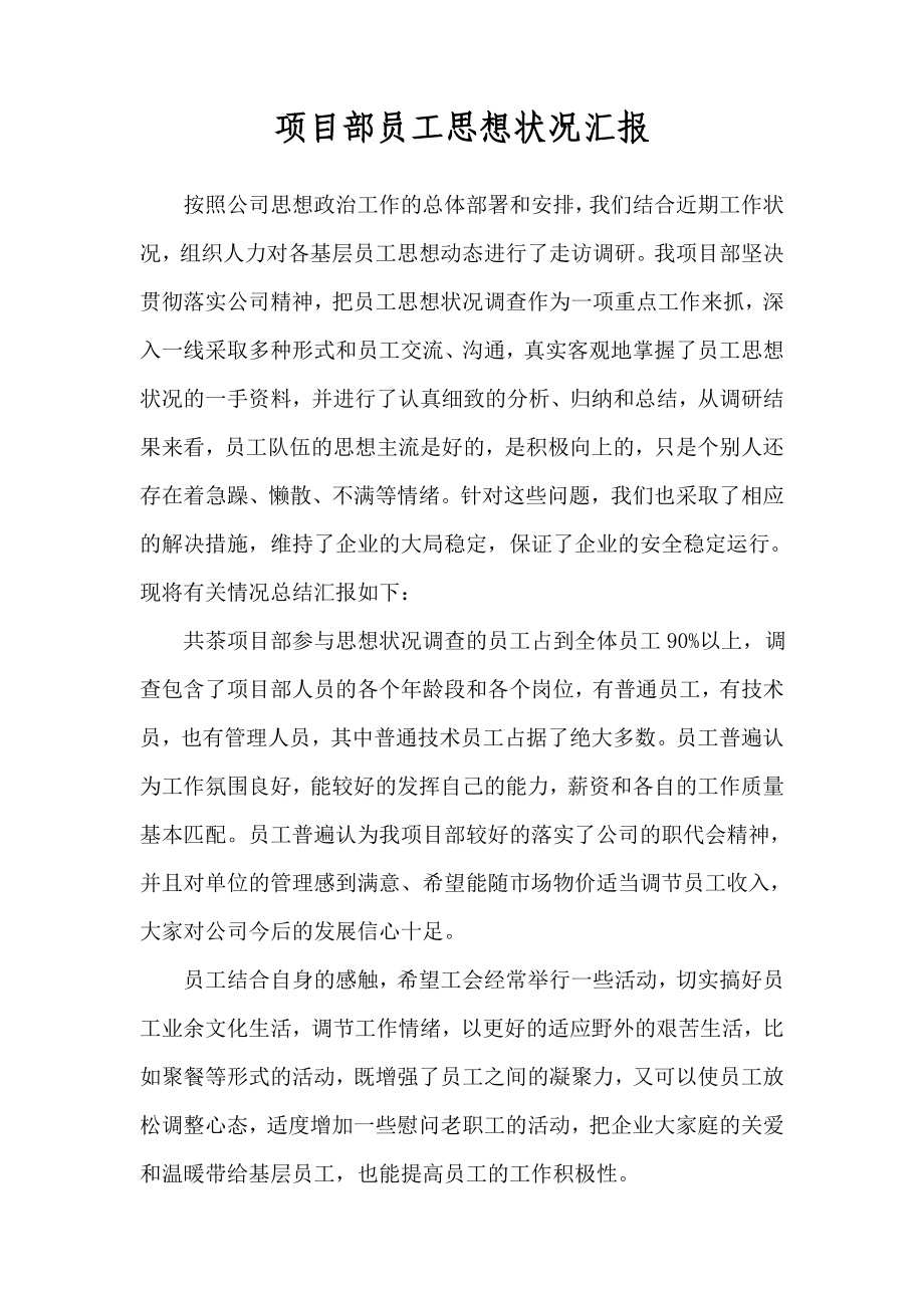 工程项目部员工思想状况汇报材料.doc_第1页