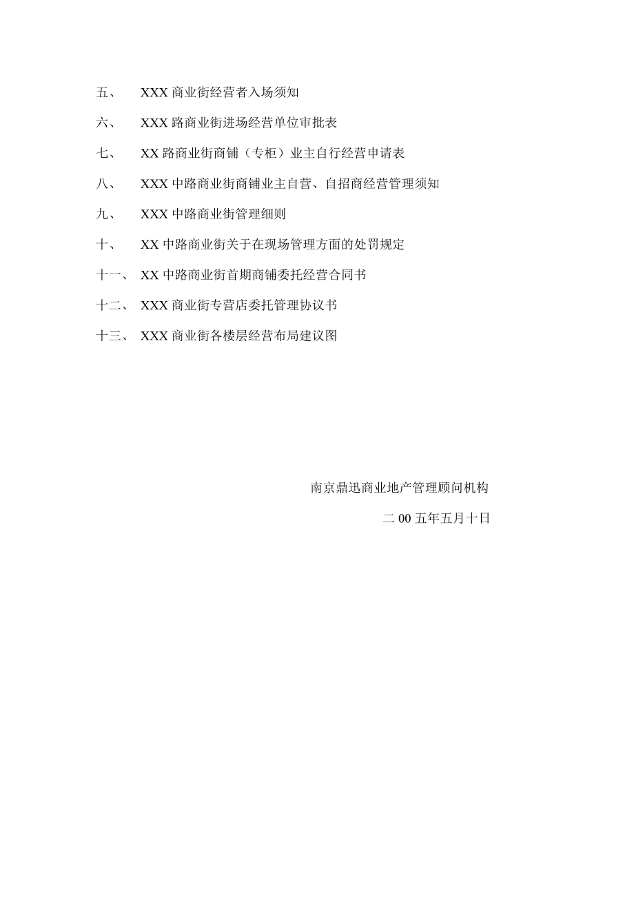 XXX商业街经营管理公司方案建议.doc_第2页