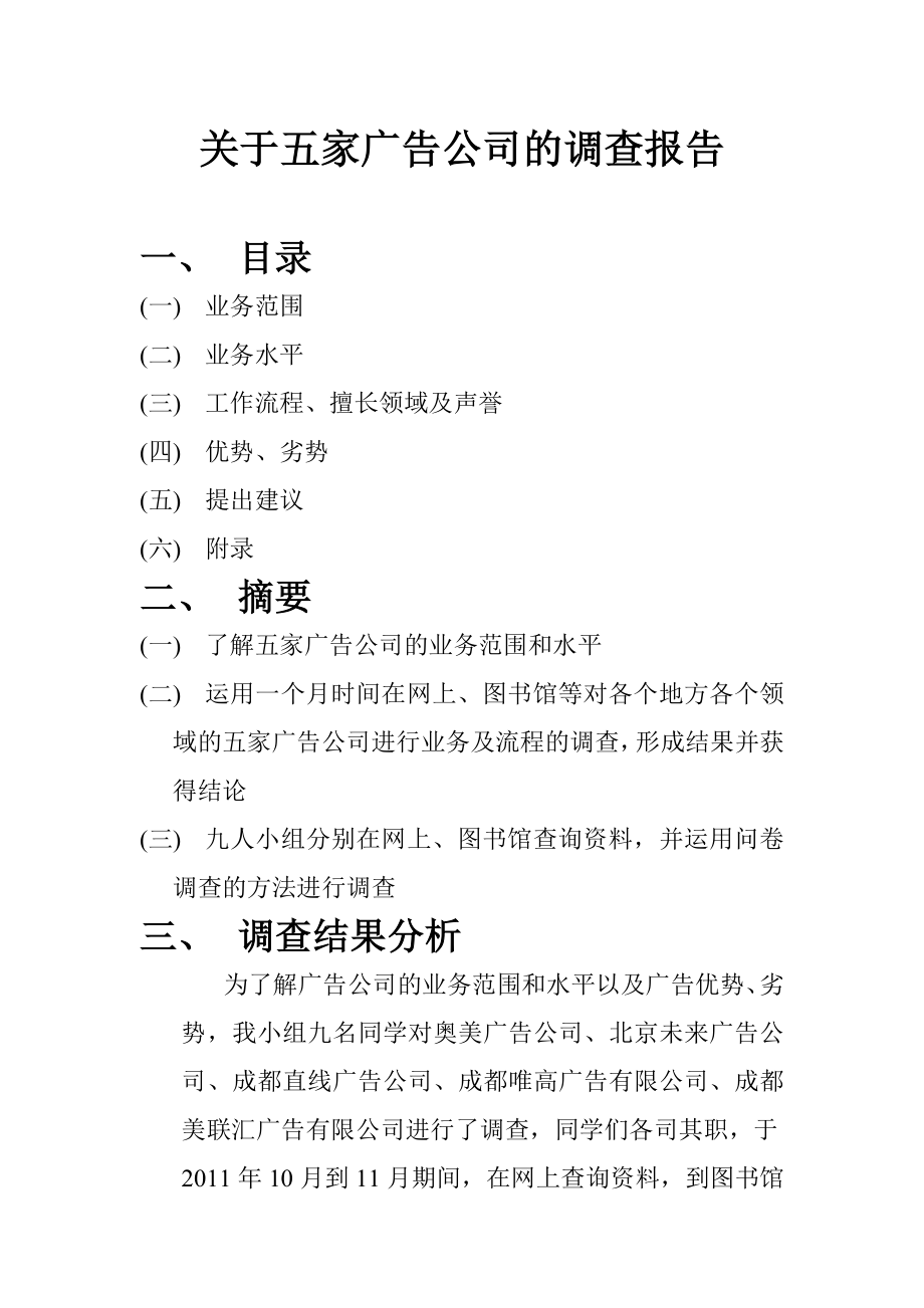 关于五家广告公司的调查报告.doc_第1页