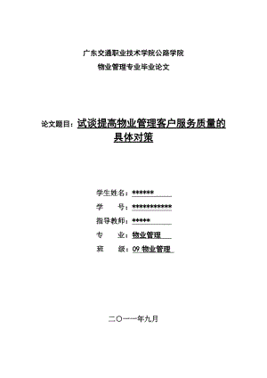 物业管理毕业论文试谈提高物业管理客户服务质量的具体对策.doc