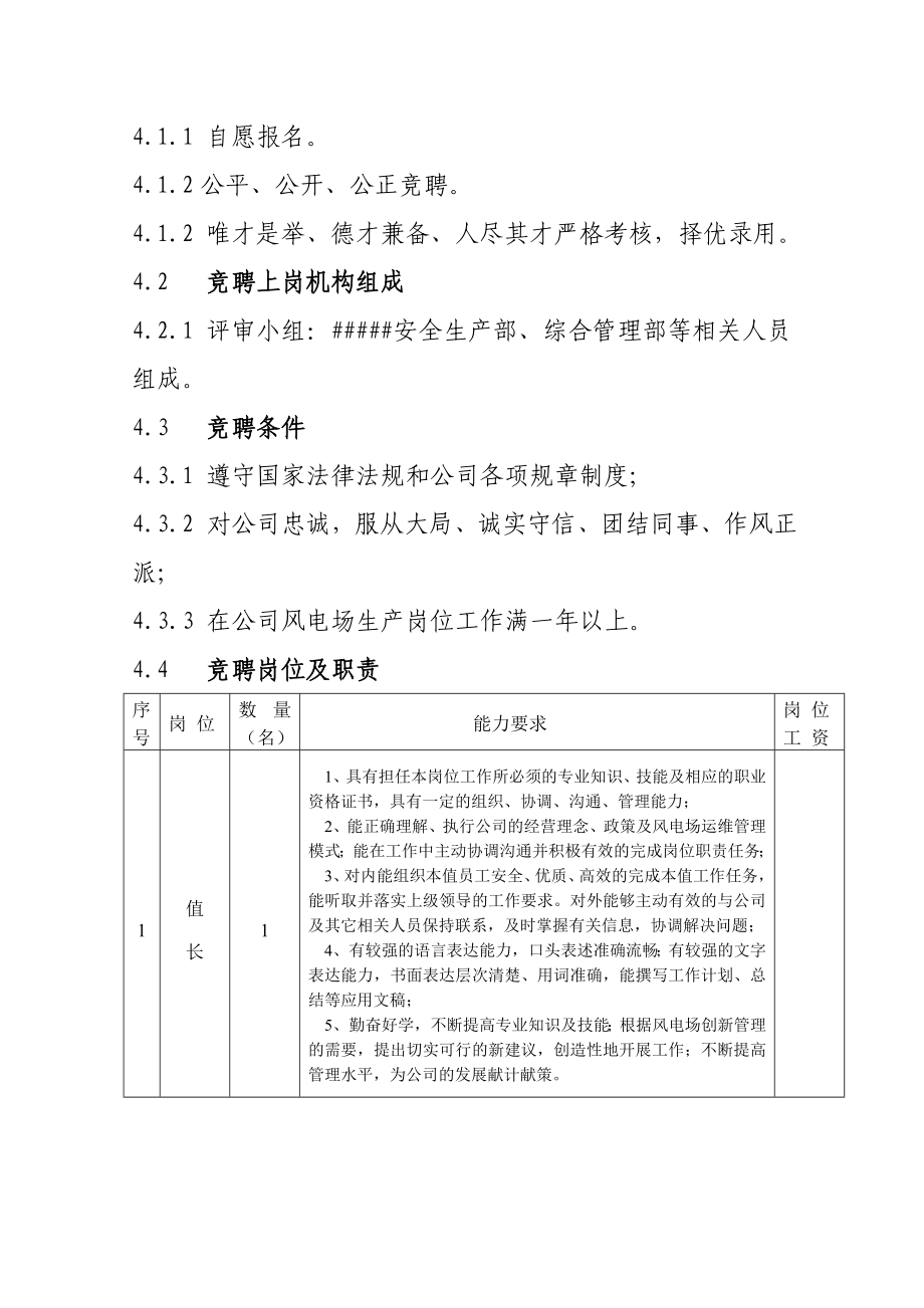 风电场电员工竞聘上岗实施方案.doc_第2页