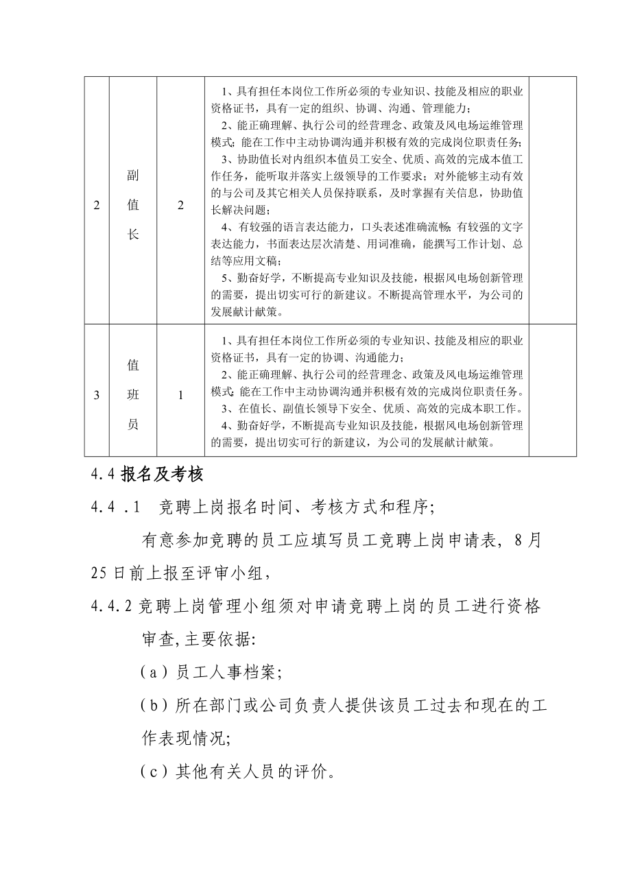 风电场电员工竞聘上岗实施方案.doc_第3页