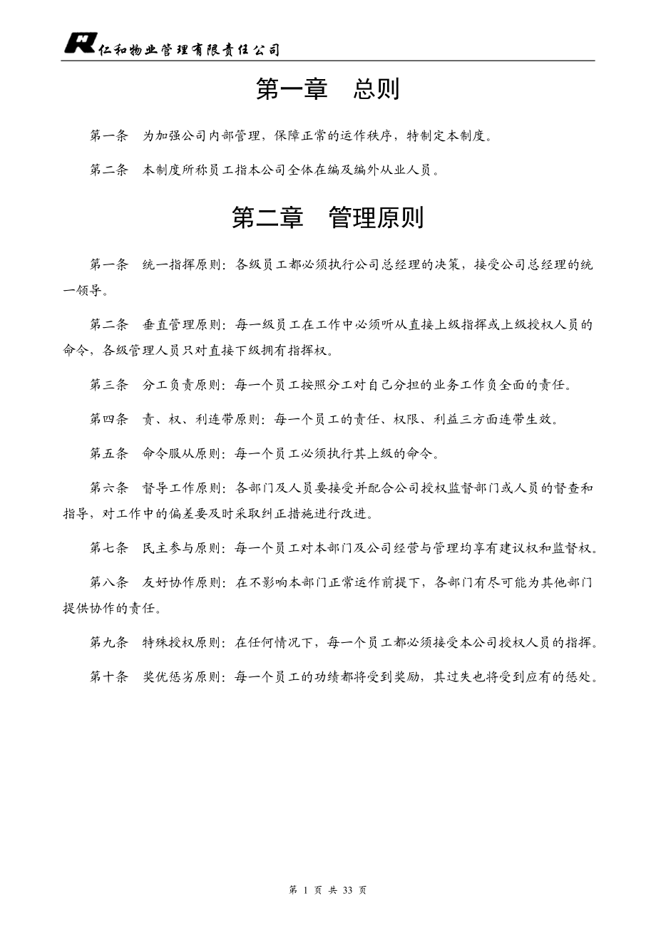 深圳市保利物业管理有限公司全套体系文件人事制度.doc_第1页