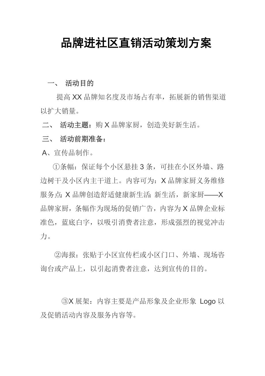 品牌进社区直销活动策划方案.doc_第1页