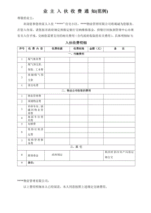 房地产客服管理—业主入伙收费通知（范例）.doc