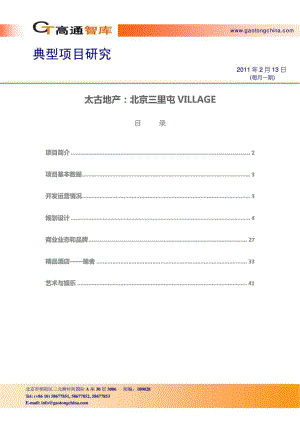 典型项目研究太古地产：北京三里屯VILLAGE.doc