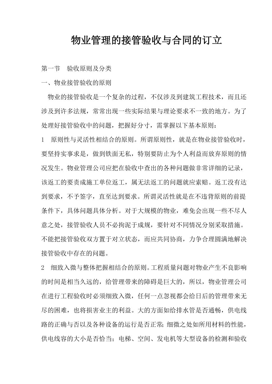 物业管理的接管验收与合同的订立.doc_第1页