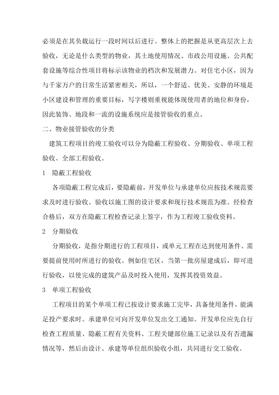 物业管理的接管验收与合同的订立.doc_第2页