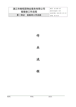物业公司客服部工作流程2.doc