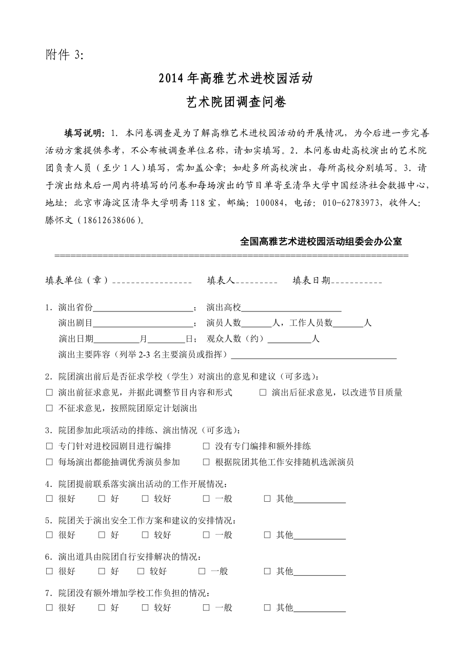 高雅艺术进校园活动艺术院团调查问卷doc附件3.doc_第1页