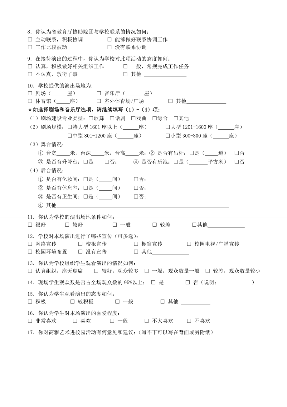 高雅艺术进校园活动艺术院团调查问卷doc附件3.doc_第2页