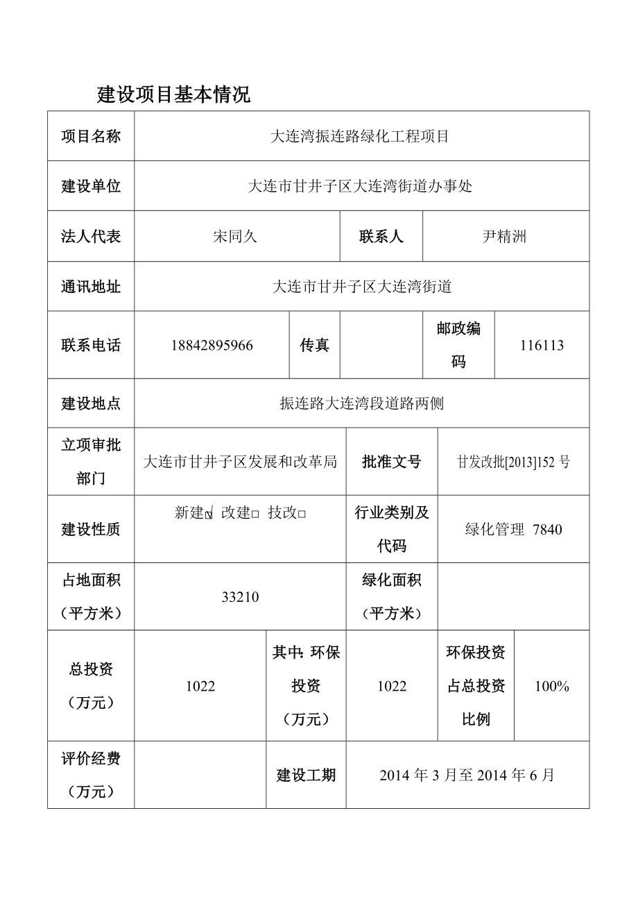 大连湾振连路绿化工程项目.doc_第1页