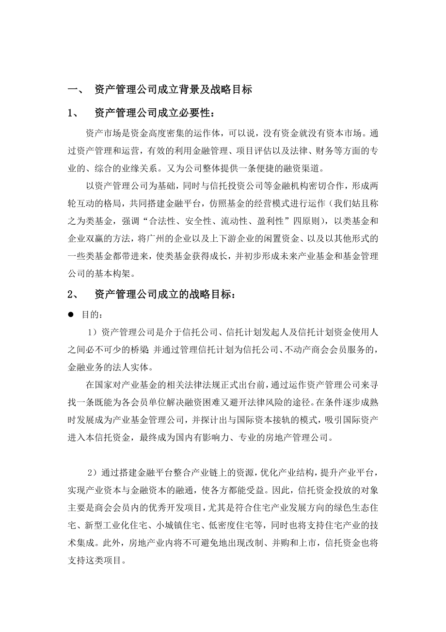 资产管理公司筹备及运作方案1.doc_第2页