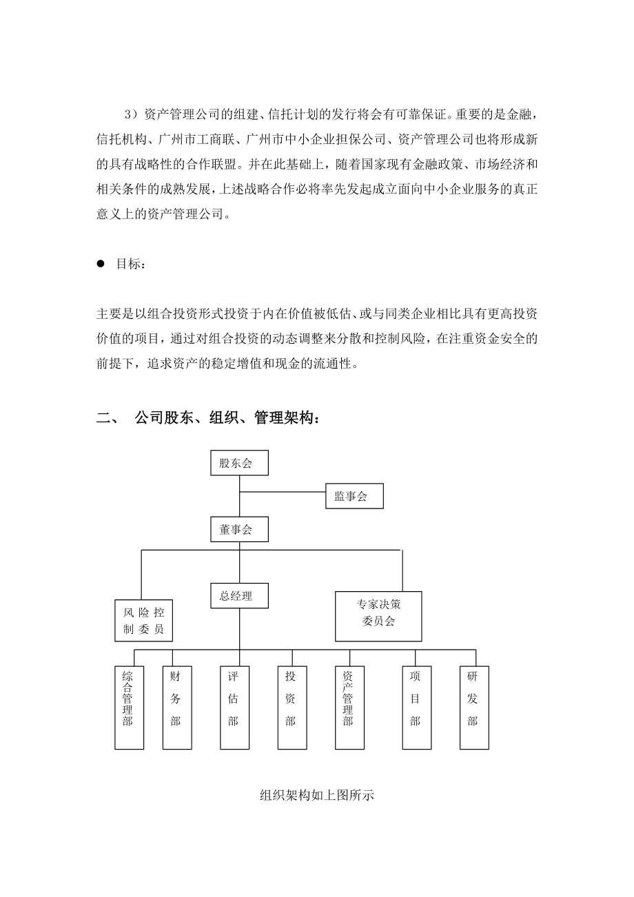 资产管理公司筹备及运作方案1.doc_第3页