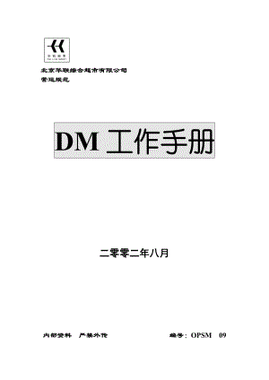 超市华联DM工作手册.doc