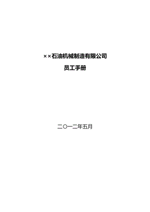 ××石油机械制造有限公司员工手册.doc