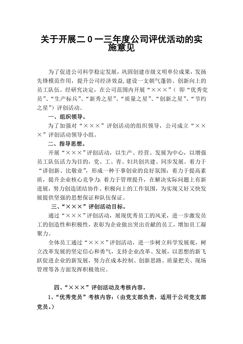 关于开展二O一三公司评优活动的实施 意见.doc_第1页