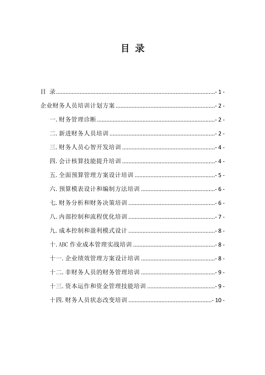 工商管理企业财务人员培训方案计划.doc_第2页