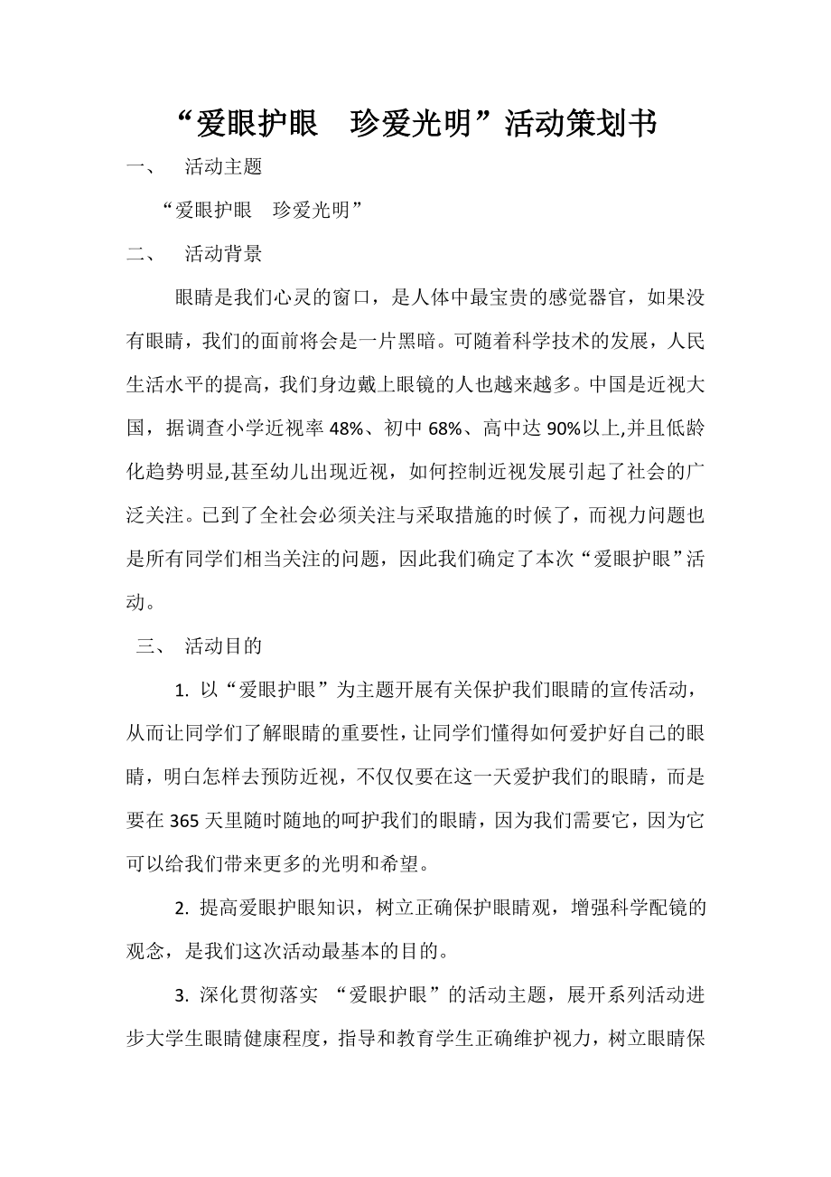 爱眼护眼策划书.doc_第1页