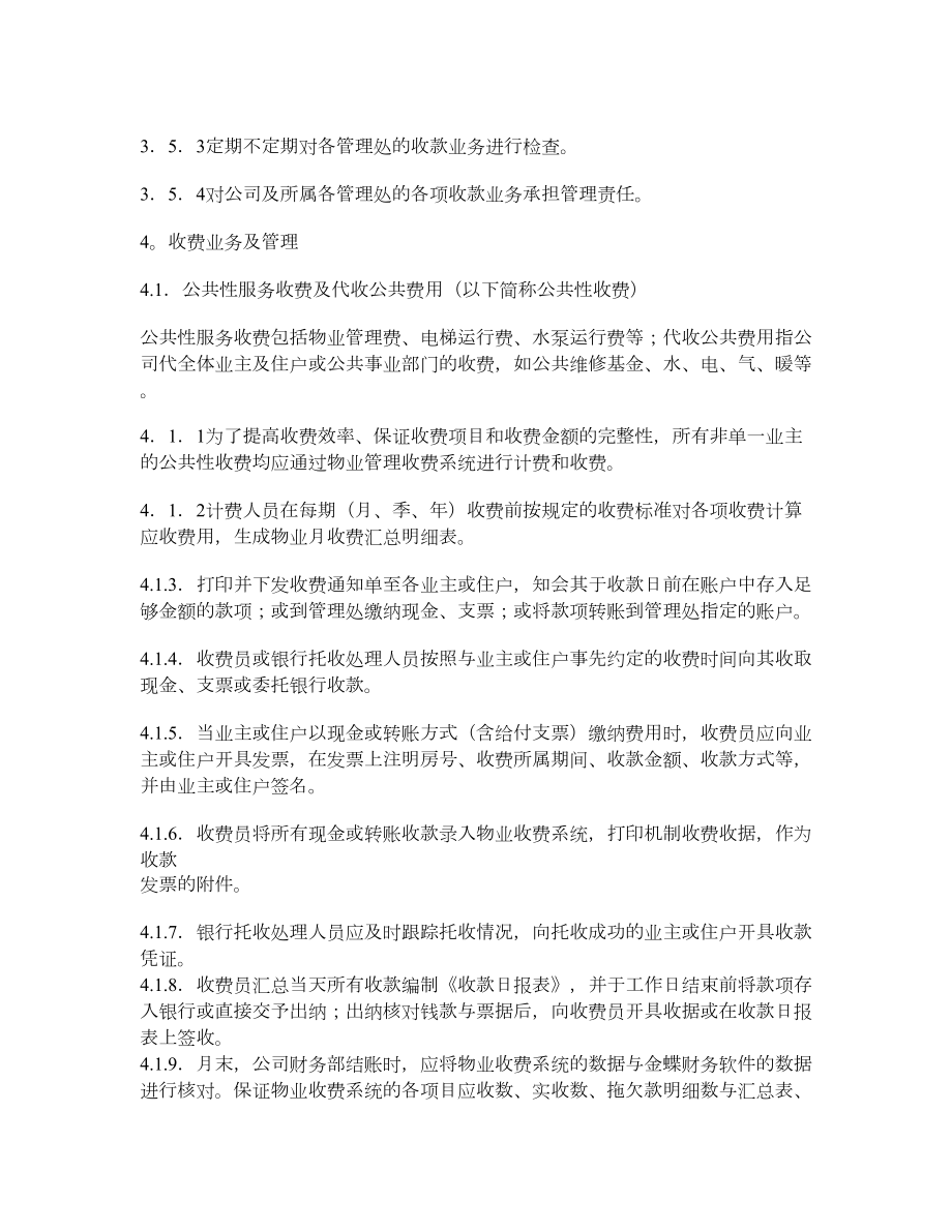 万科物业管理收费操作细则.doc_第3页