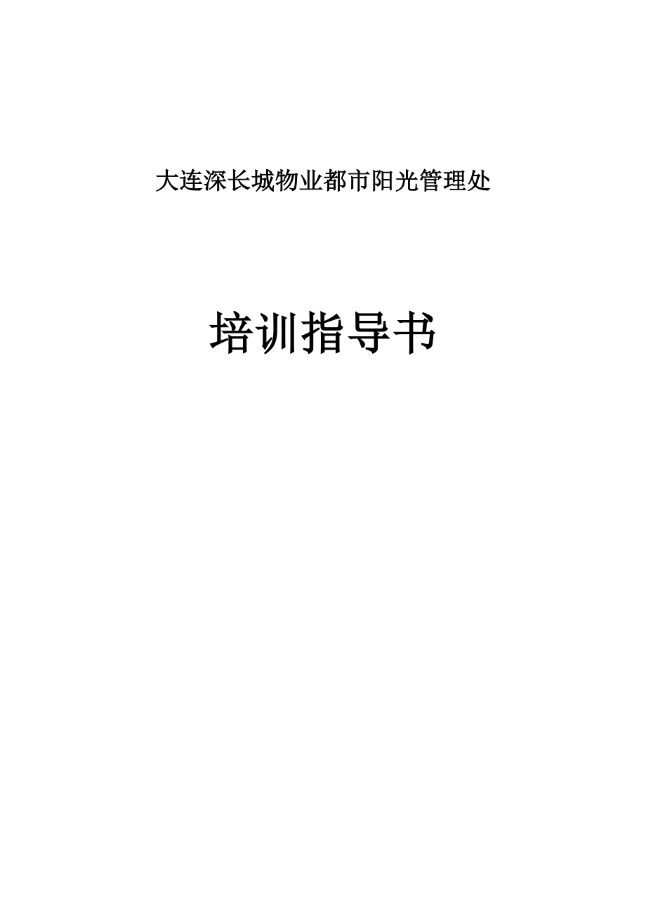 大连深长城物业都市阳光管理处培训指导书.doc_第1页