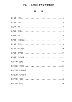 广州××公司物业管理保安管理手册doc18页.doc