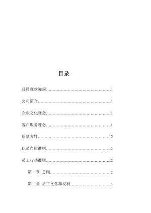 新版员工手册34189.doc