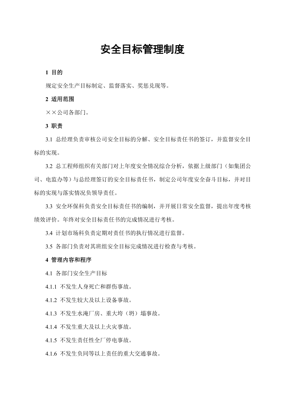 公司安全目标管理制度.doc_第1页