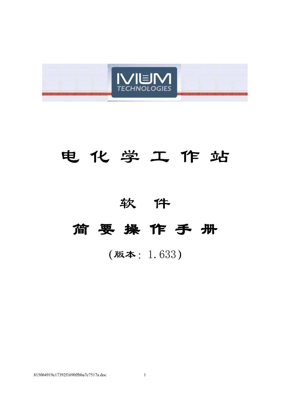 Ivium电化学工作站中文操作手册.doc_第1页