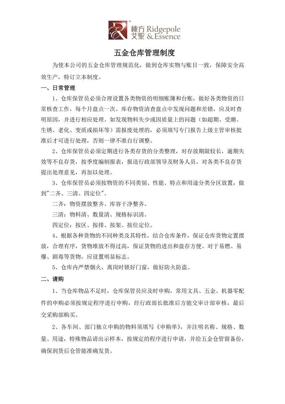 五金仓库管理制度.doc_第1页