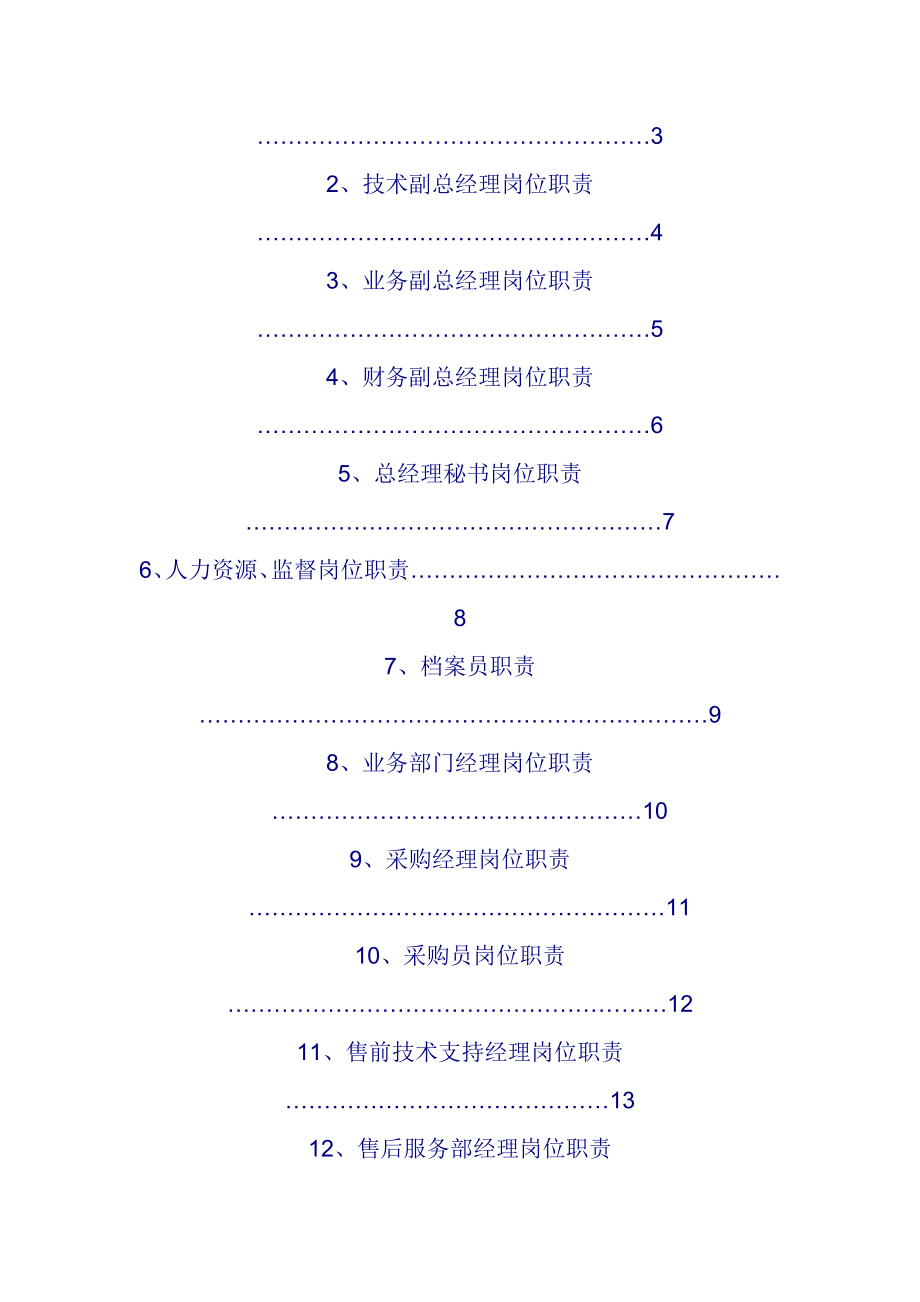 企业管理部岗位职责.doc_第2页