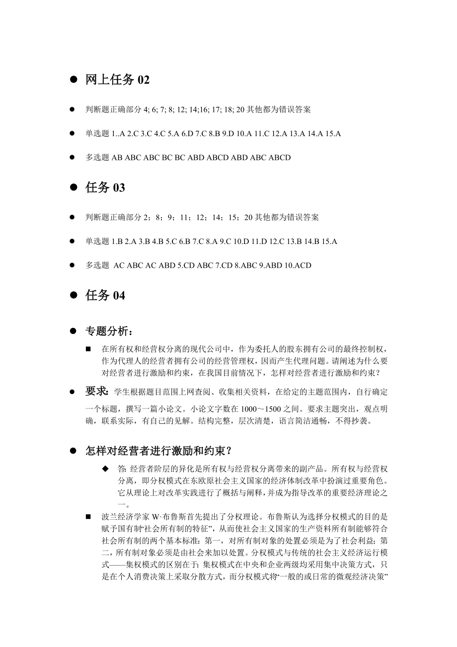 公司概论形成性考核第26次任务参考答案.doc_第1页