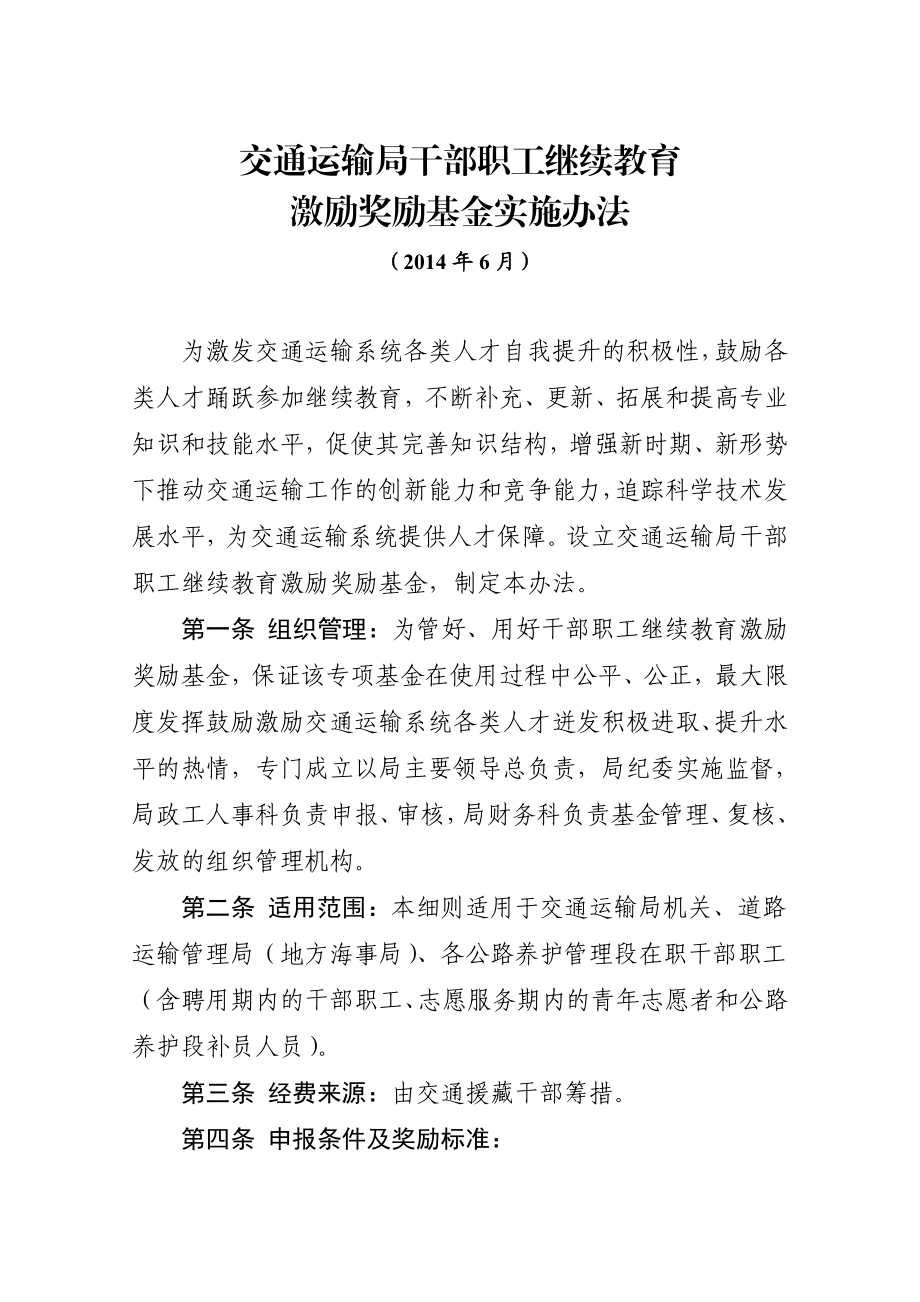 交通运输局干部职工继续教育激励奖励基金施细则.doc_第1页