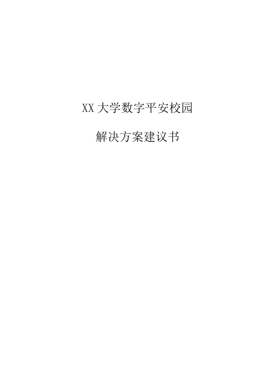 数字平安校园解决方案.doc_第1页