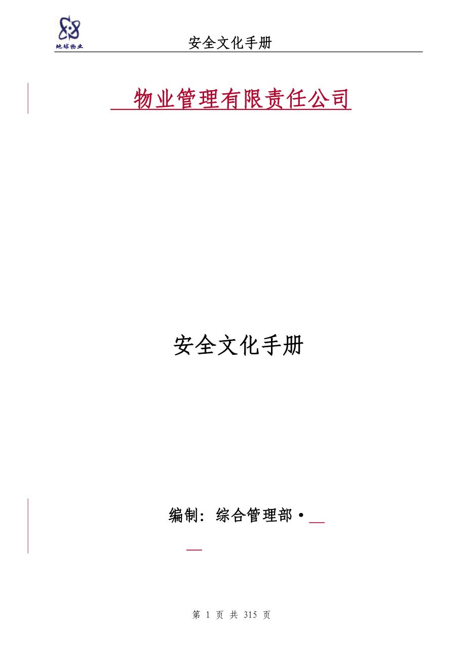 物业企业安全文化手册(全册120部分).doc_第1页